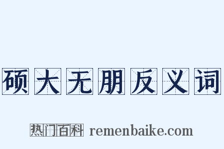 硕大无朋反义词是什么意思的图片